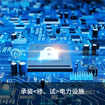 承裝<修、試>電力設(shè)施